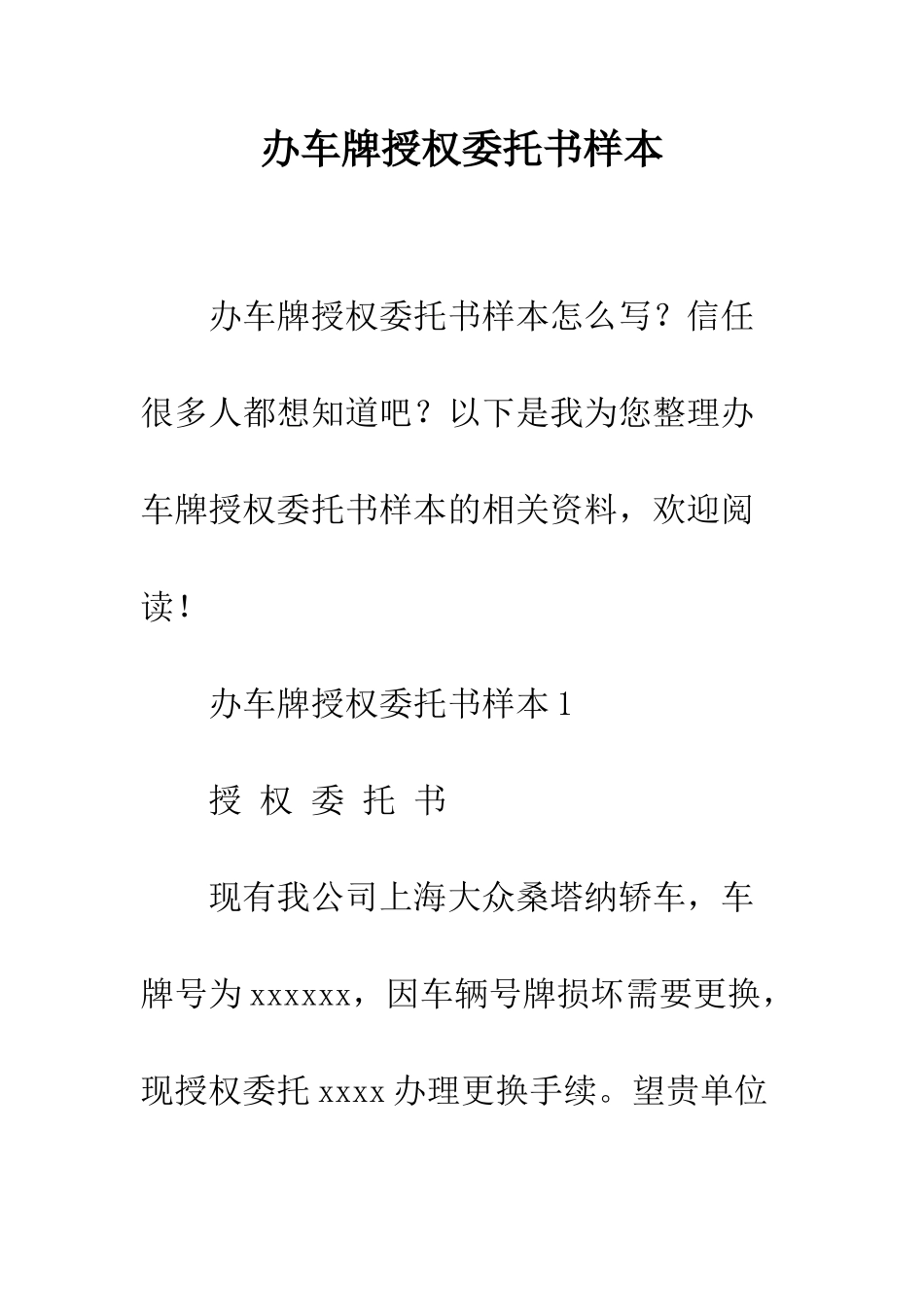 办车牌授权委托书样本--精编范文_第1页