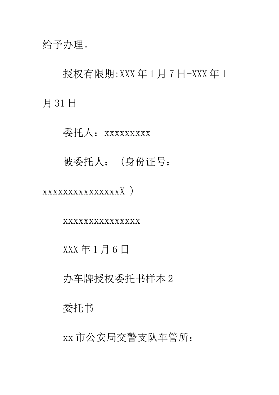 办车牌授权委托书样本--精编范文_第2页