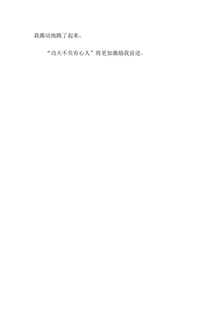 功夫不负有心人_第2页