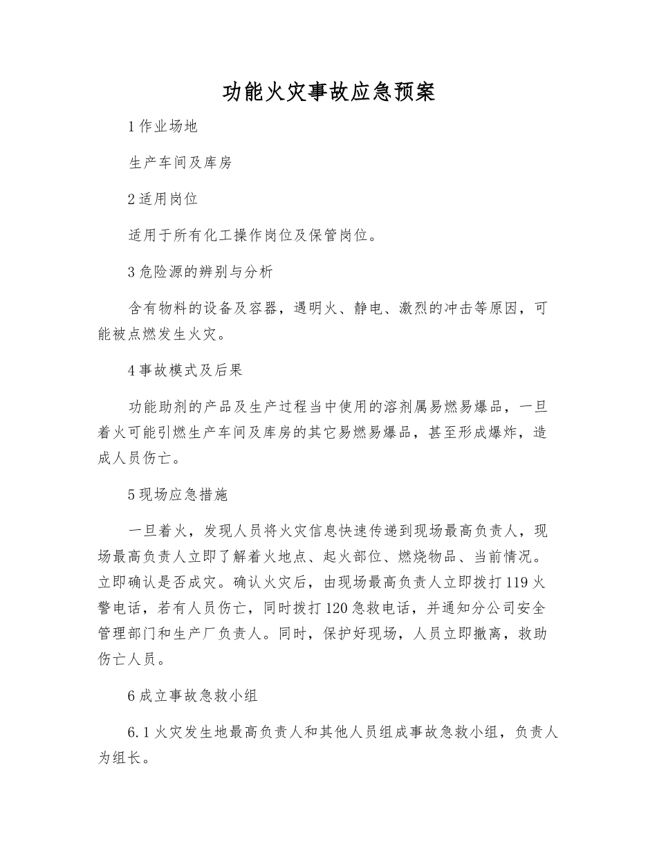 功能火灾事故应急预案_第1页