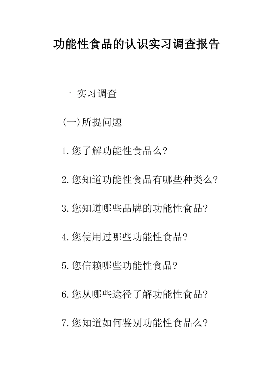 功能性食品的认识实习调查报告--精编范文_第1页