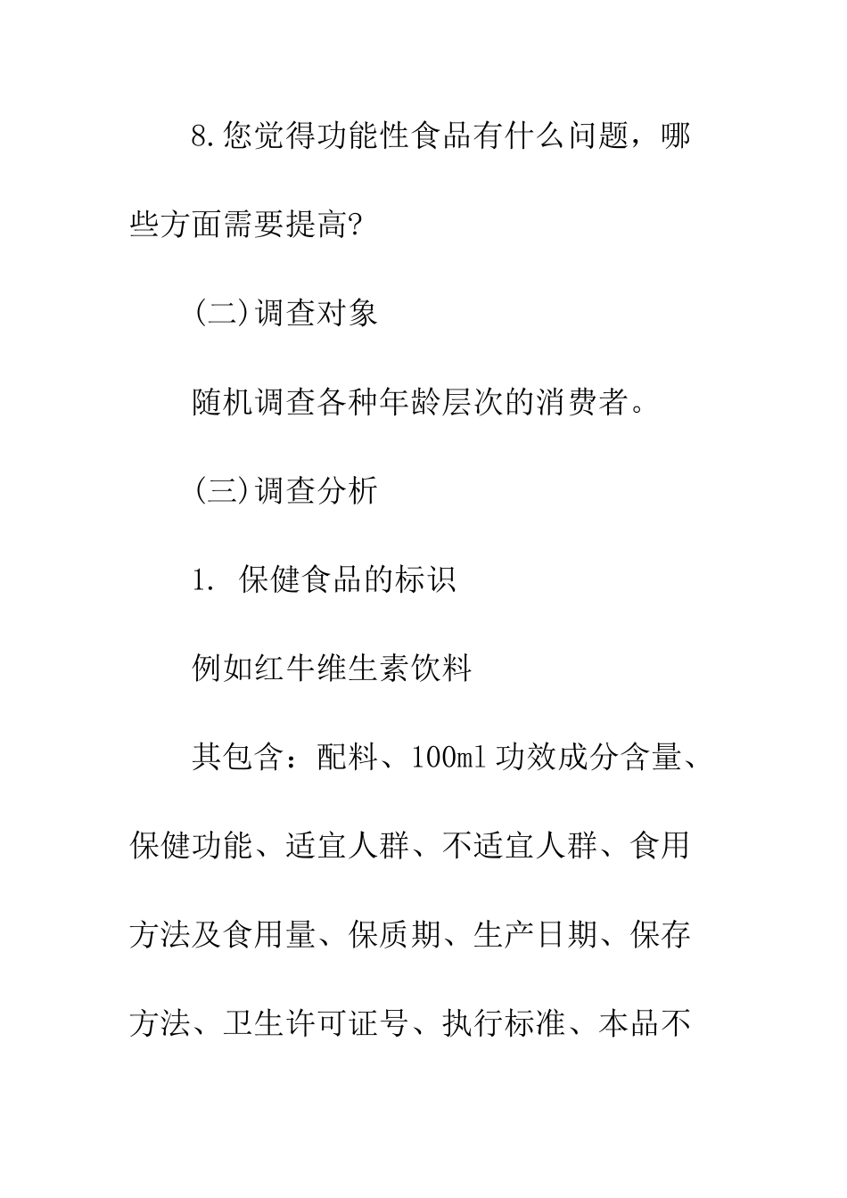 功能性食品的认识实习调查报告--精编范文_第2页