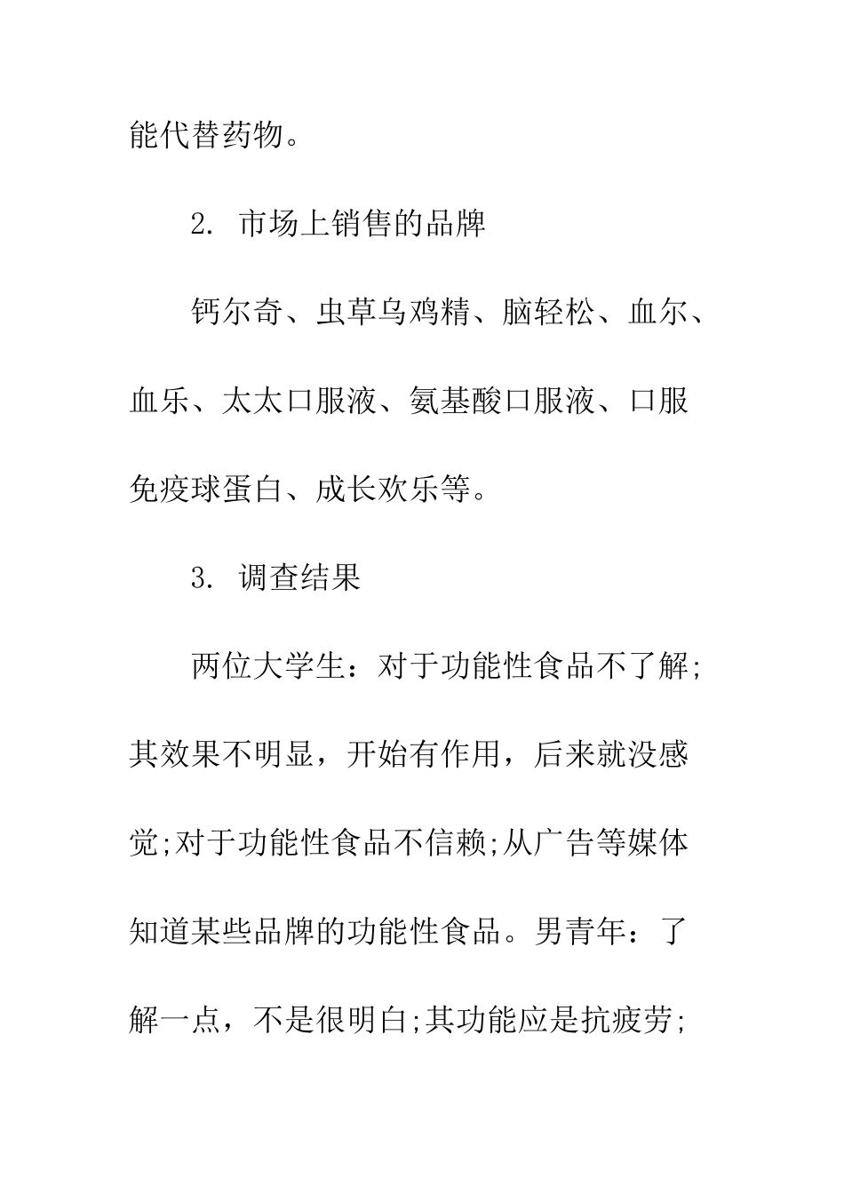 功能性食品的认识实习调查报告--精编范文_第3页
