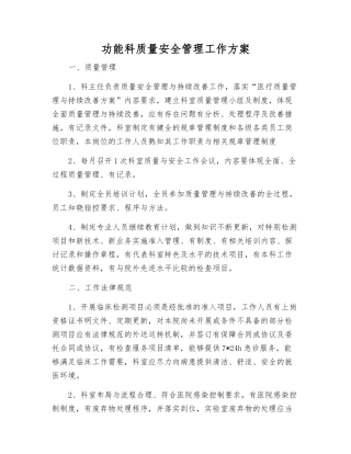 功能科质量安全管理工作方案