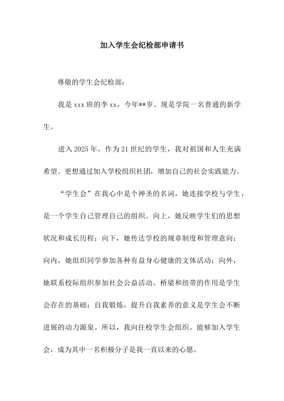 加入学生会纪检部申请书_第1页