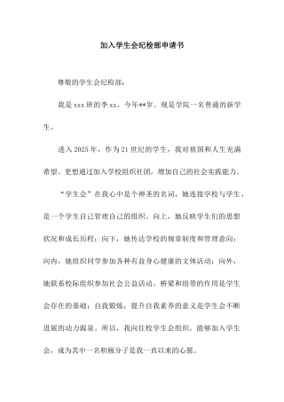 加入学生会纪检部申请书