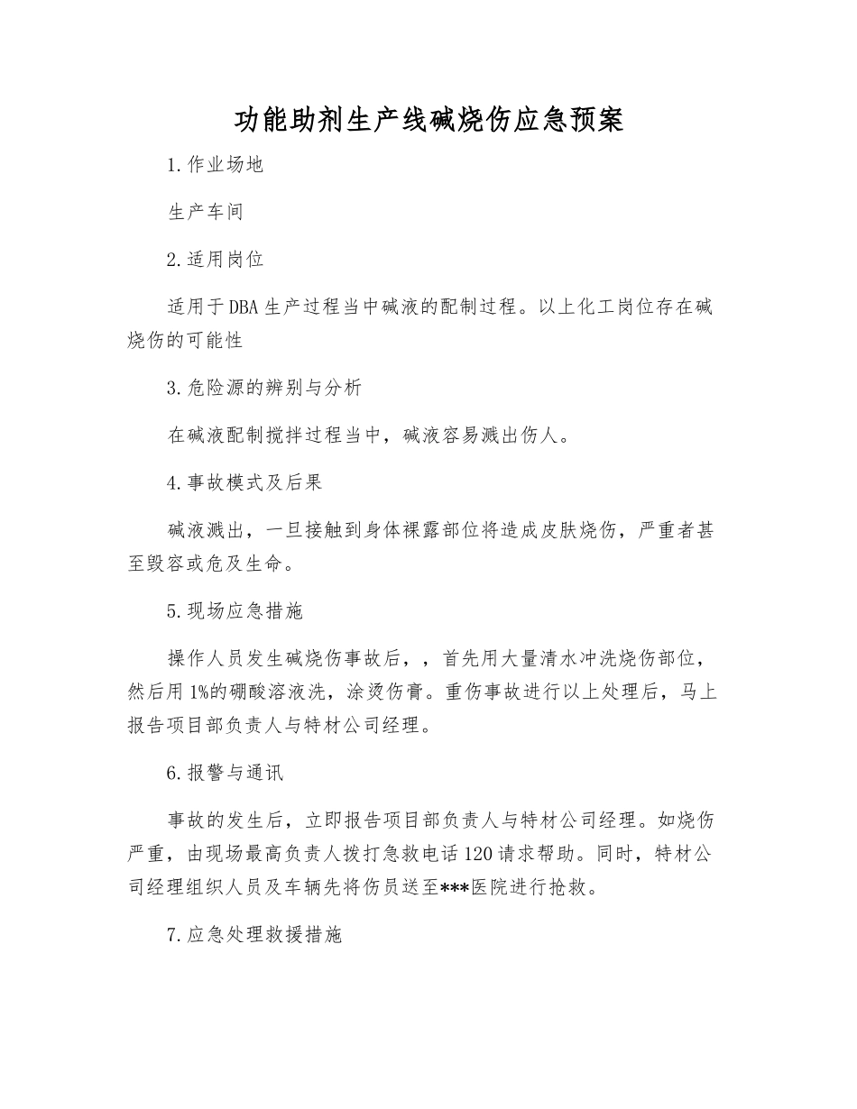 功能助剂生产线碱烧伤应急预案_第1页