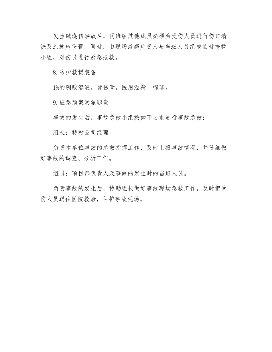功能助剂生产线碱烧伤应急预案_第2页