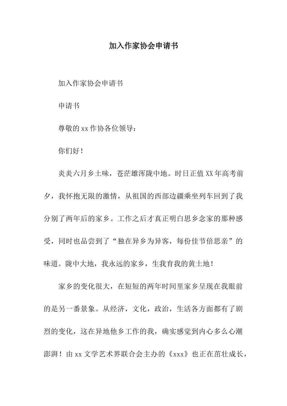 加入作家协会申请书_第1页