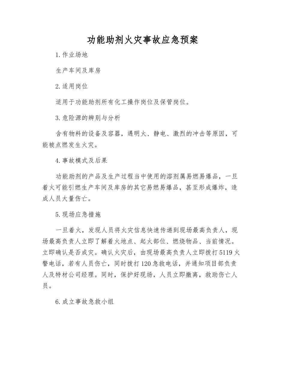 功能助剂火灾事故应急预案_第1页