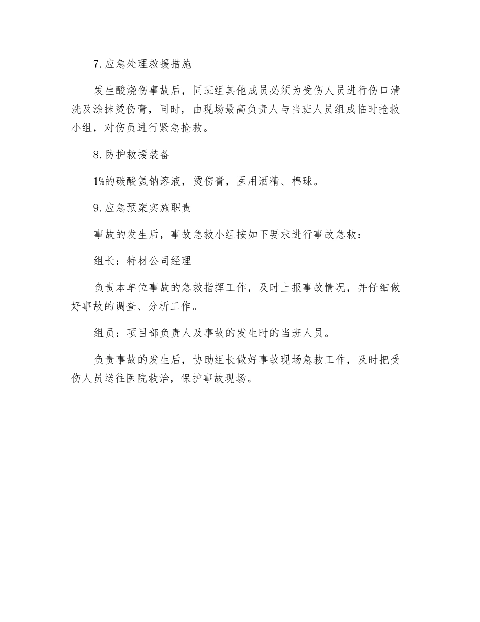 功能助剂生产线酸烧伤应急预案_第2页