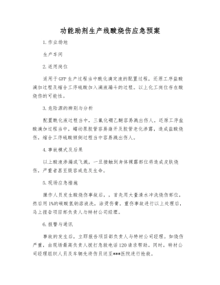功能助剂生产线酸烧伤应急预案