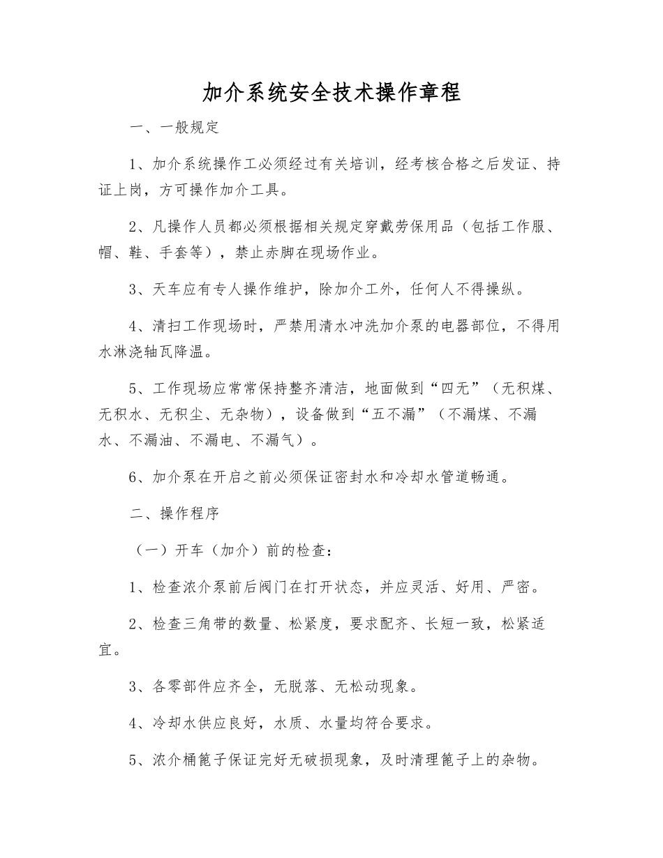 加介系统安全技术操作规程_第1页