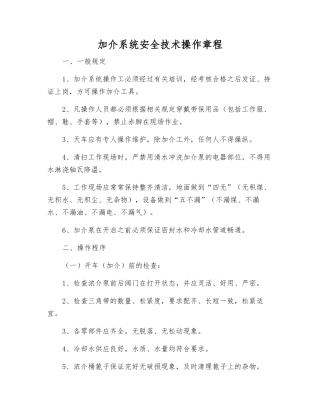 加介系统安全技术操作规程