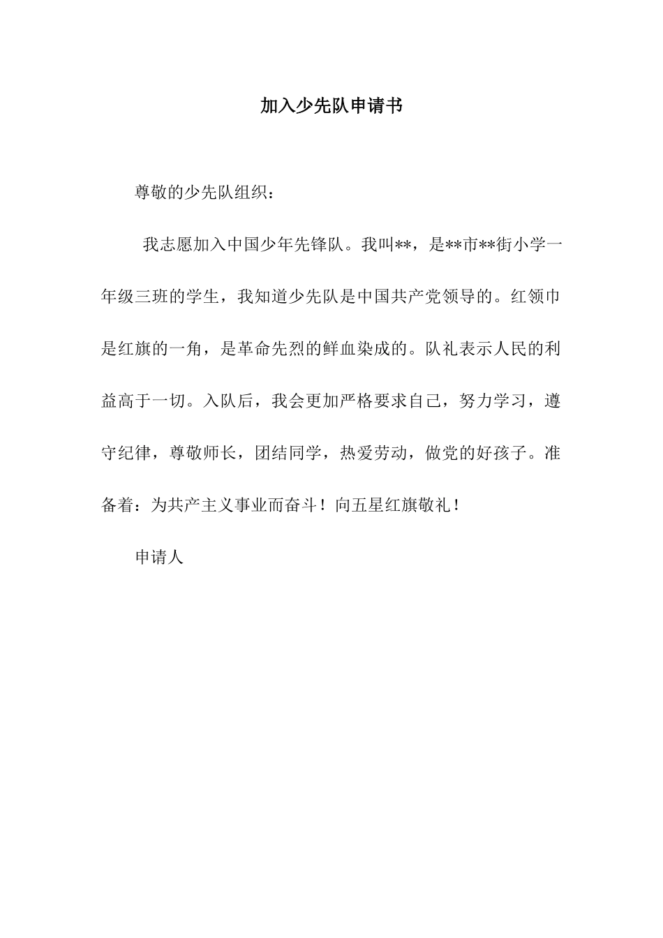 加入少先队申请书_第1页