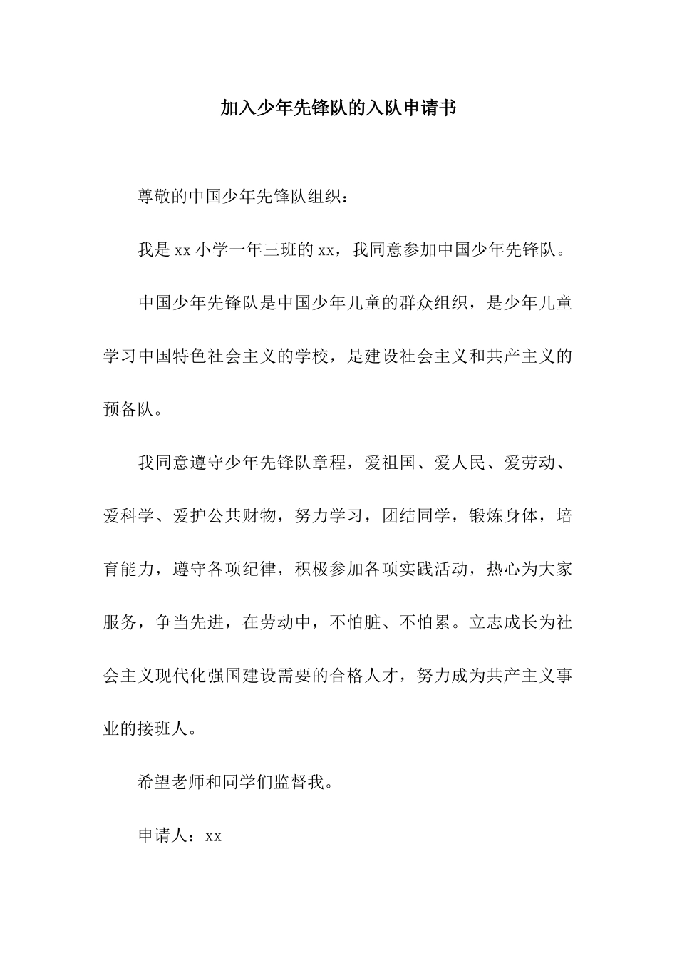 加入少年先锋队的入队申请书_第1页