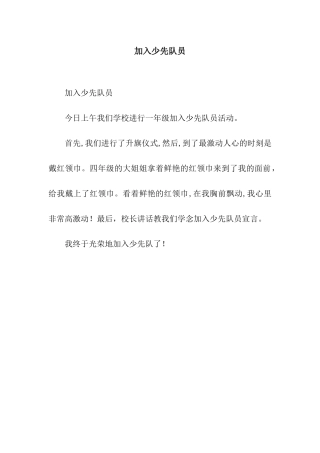 加入少先队员