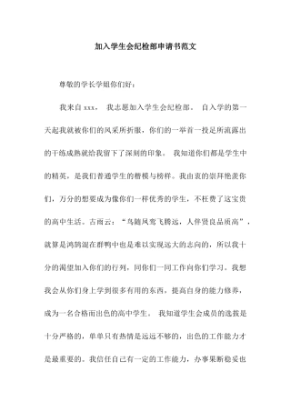 加入学生会纪检部申请书范文