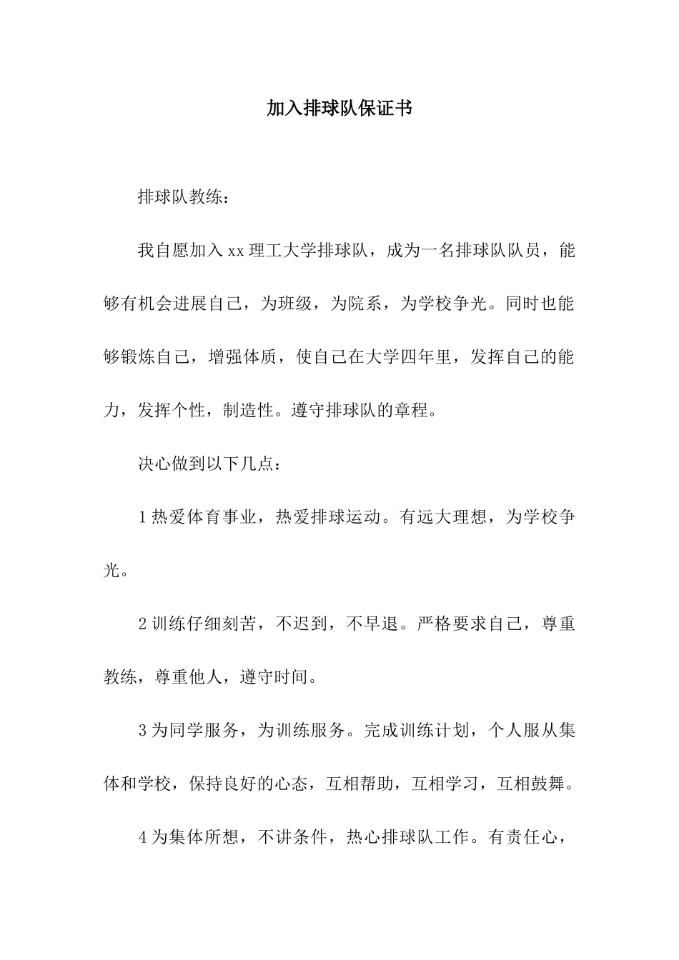 加入排球队保证书_第1页
