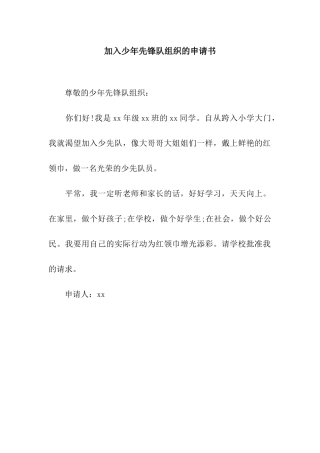 加入少年先锋队组织的申请书