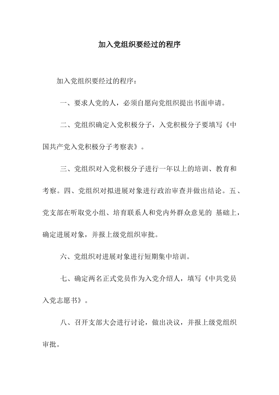 加入党组织要经过的程序_第1页