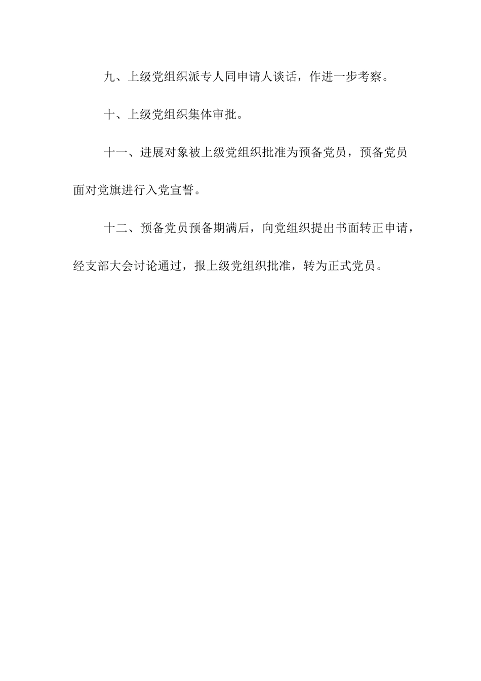 加入党组织要经过的程序_第2页