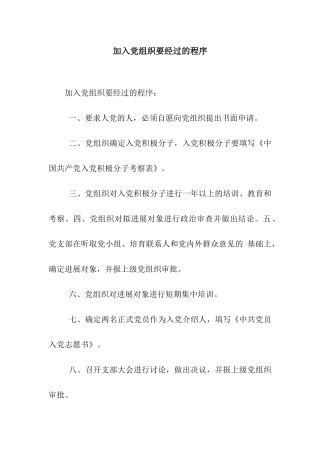 加入党组织要经过的程序