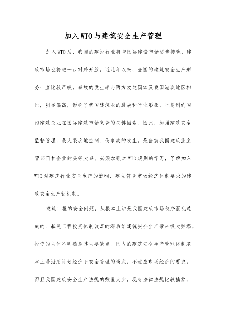 加入WTO与建筑安全生产管理_第1页