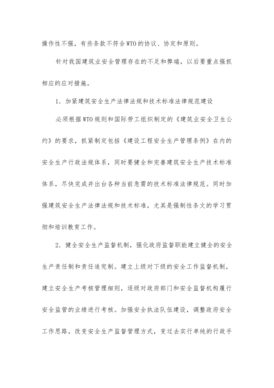加入WTO与建筑安全生产管理_第2页