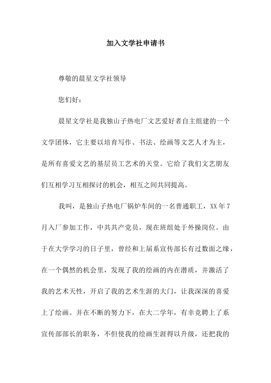加入文学社申请书_第1页