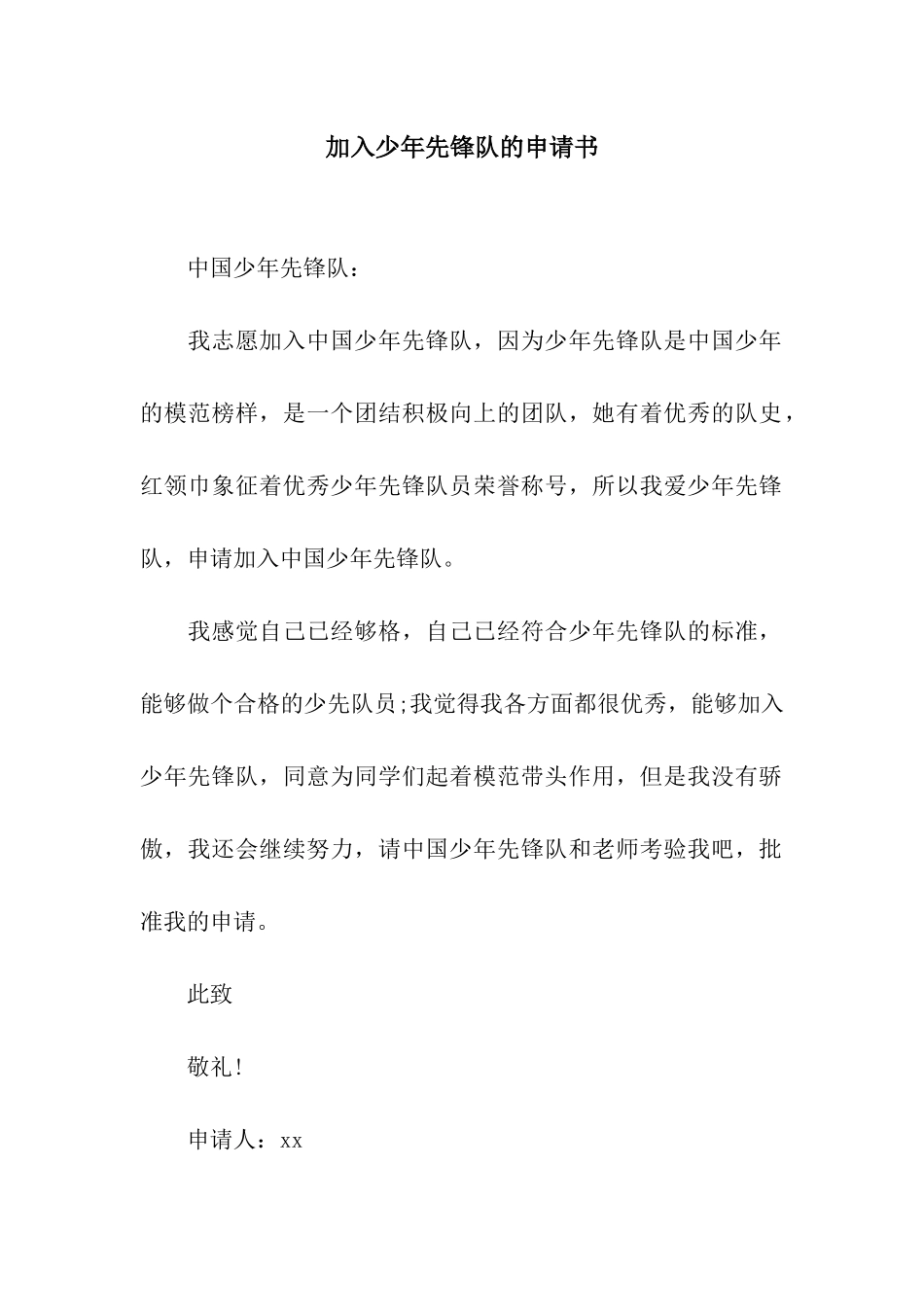 加入少年先锋队的申请书_第1页