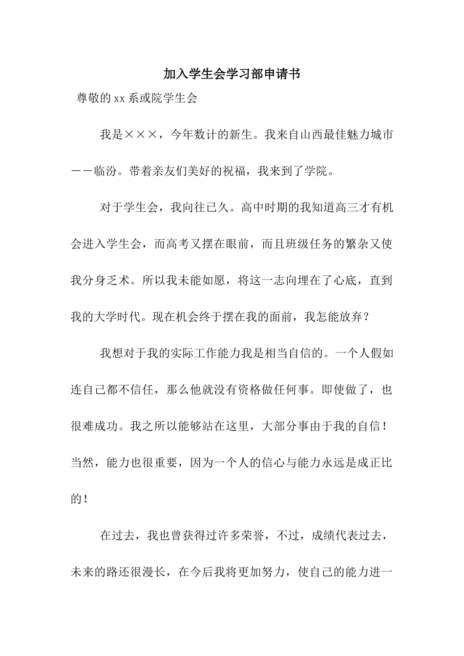 加入学生会学习部申请书_第1页