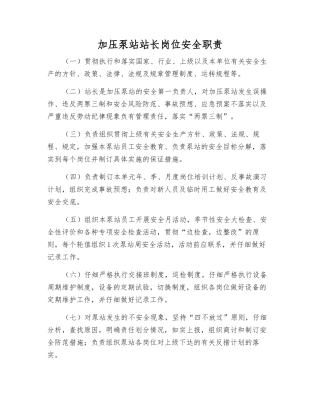 加压泵站站长岗位安全职责