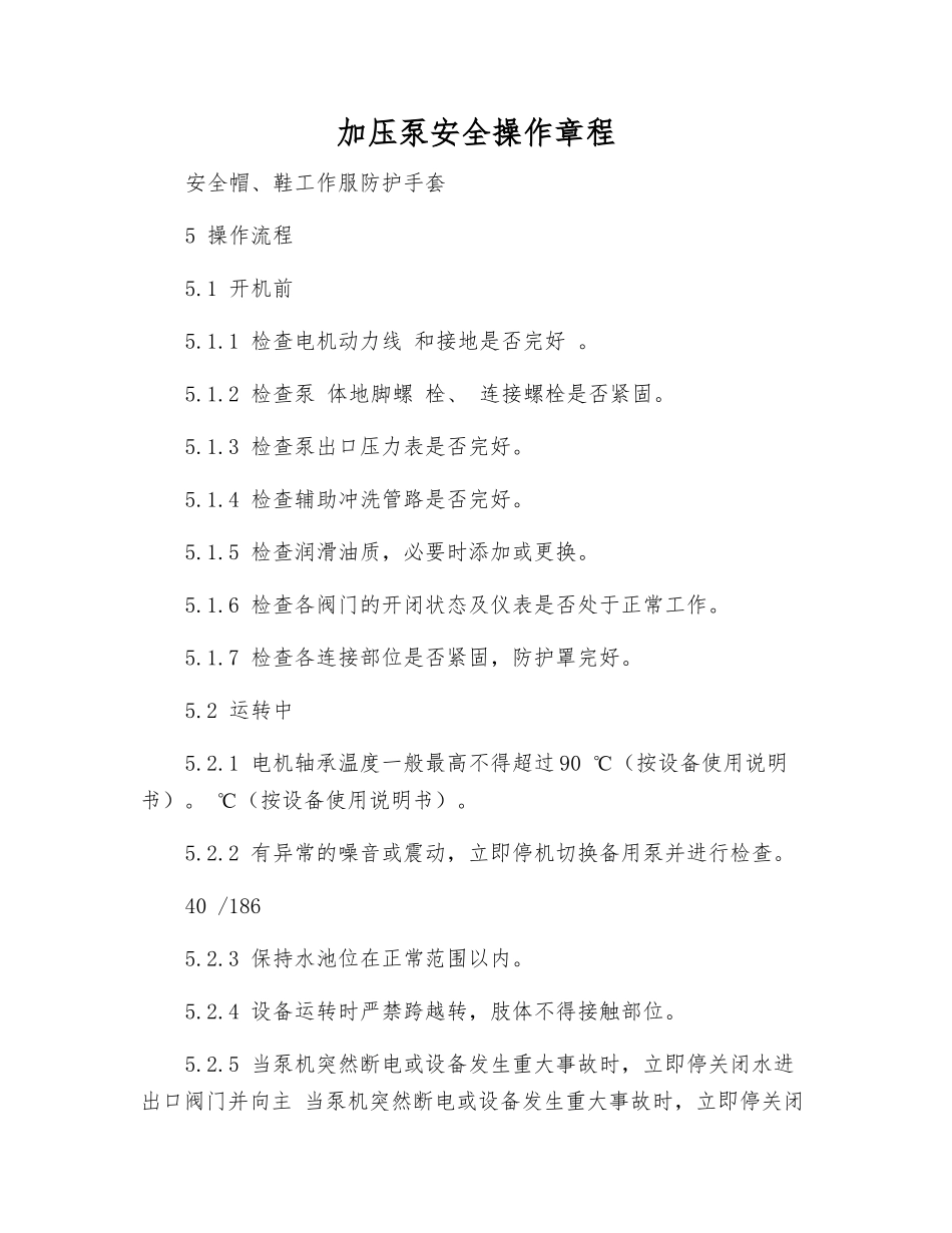 加压泵安全操作规程_第1页