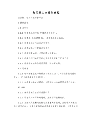 加压泵安全操作规程