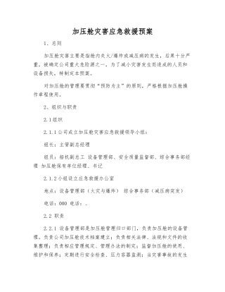 加压舱灾害应急救援预案