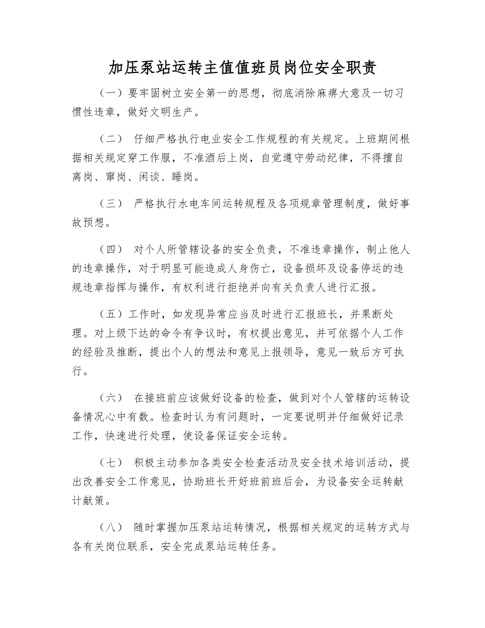 加压泵站运行主值值班员岗位安全职责_第1页