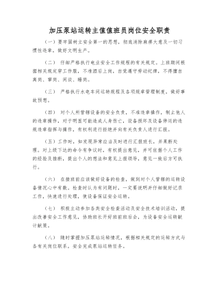 加压泵站运行主值值班员岗位安全职责