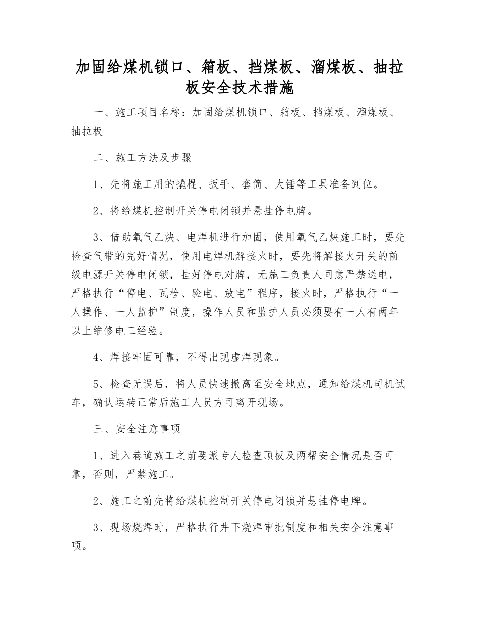 加固给煤机锁口、箱板、挡煤板、溜煤板、抽拉板安全技术措施_第1页