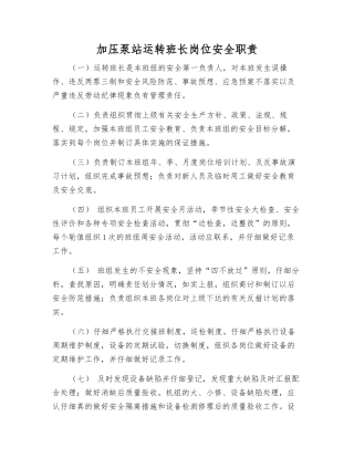 加压泵站运行班长岗位安全职责