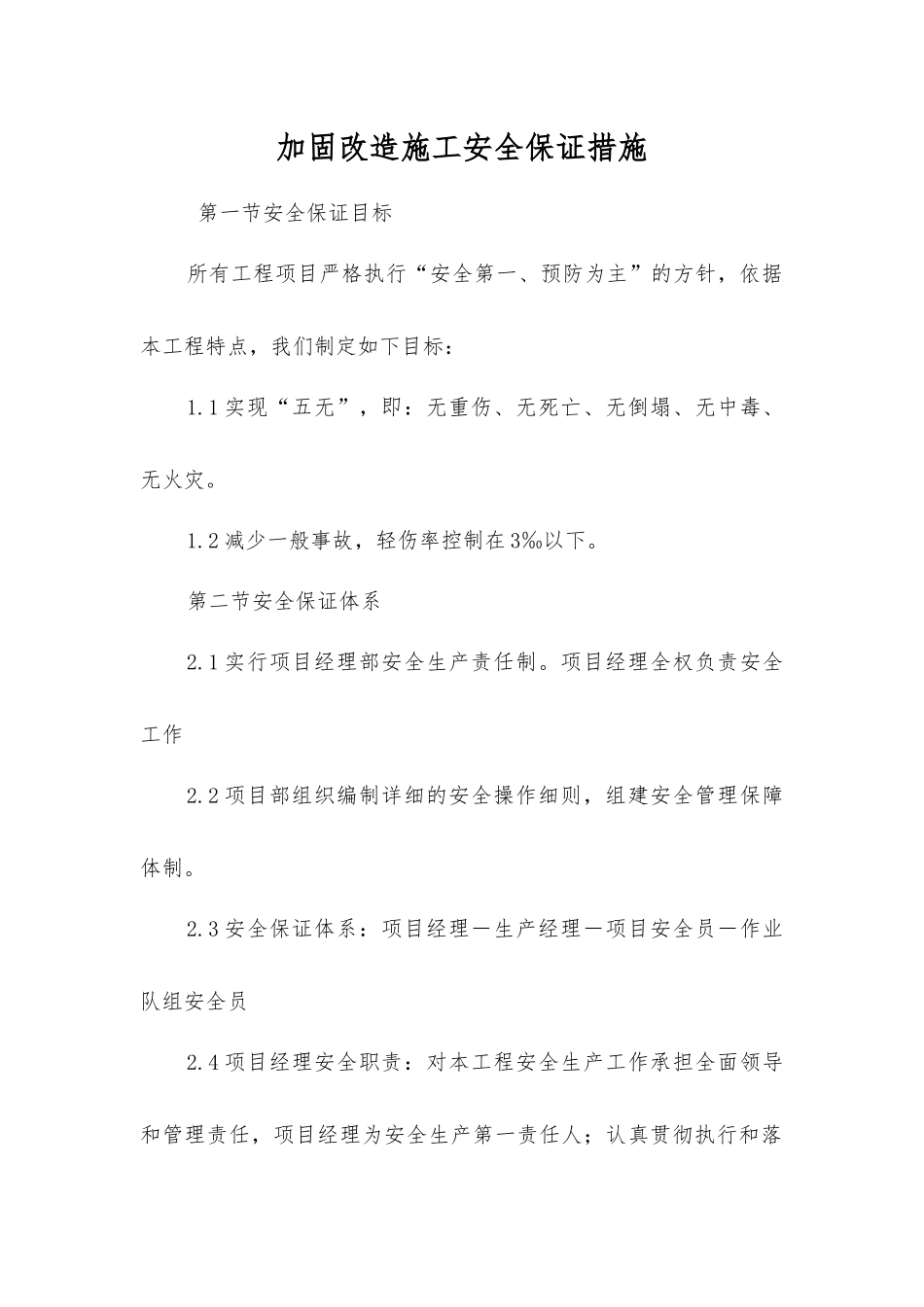 加固改造施工安全保证措施_第1页