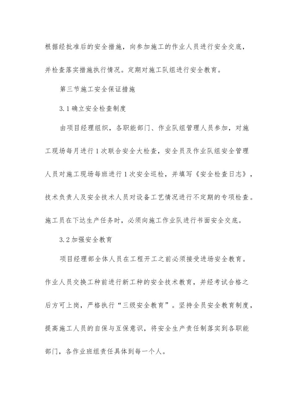 加固改造施工安全保证措施_第3页