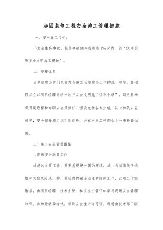 加固装修工程安全施工管理措施