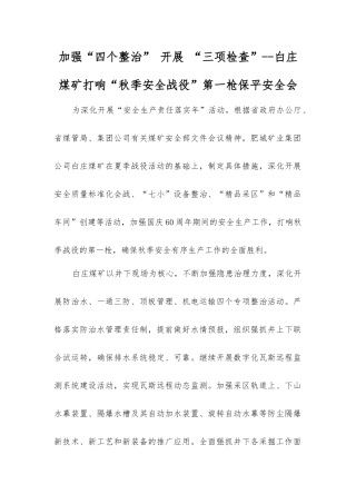 加大“四个整治”开展“三项检查”--白庄煤矿打响“秋季安全战役”第一枪保平安全会