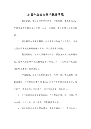 加固作业安全技术操作规程