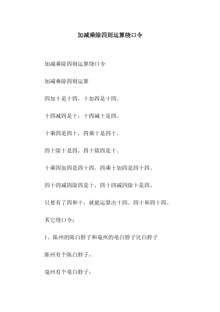 加减乘除四则运算绕口令