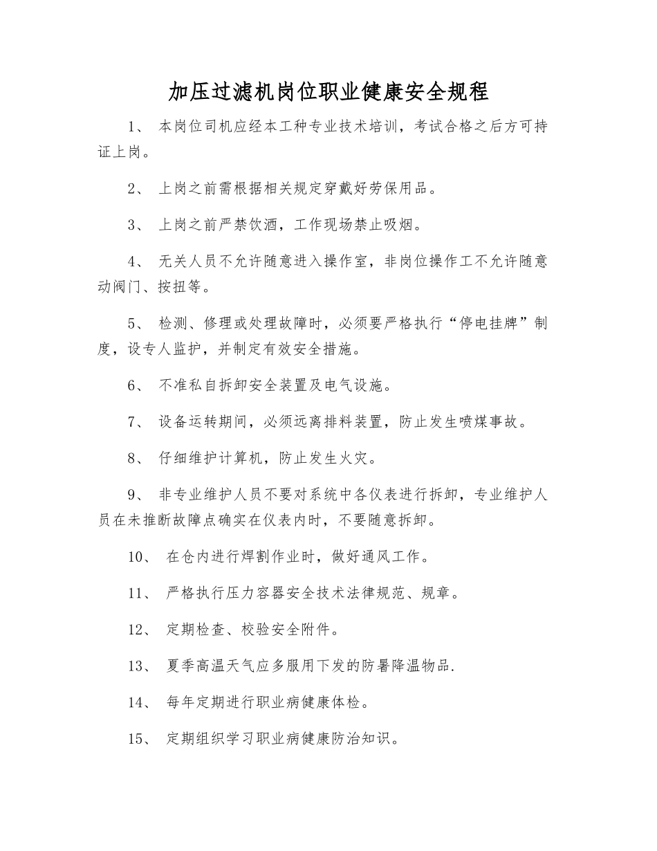 加压过滤机岗位职业健康安全规程_第1页