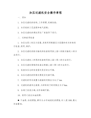 加压过滤机安全操作规程