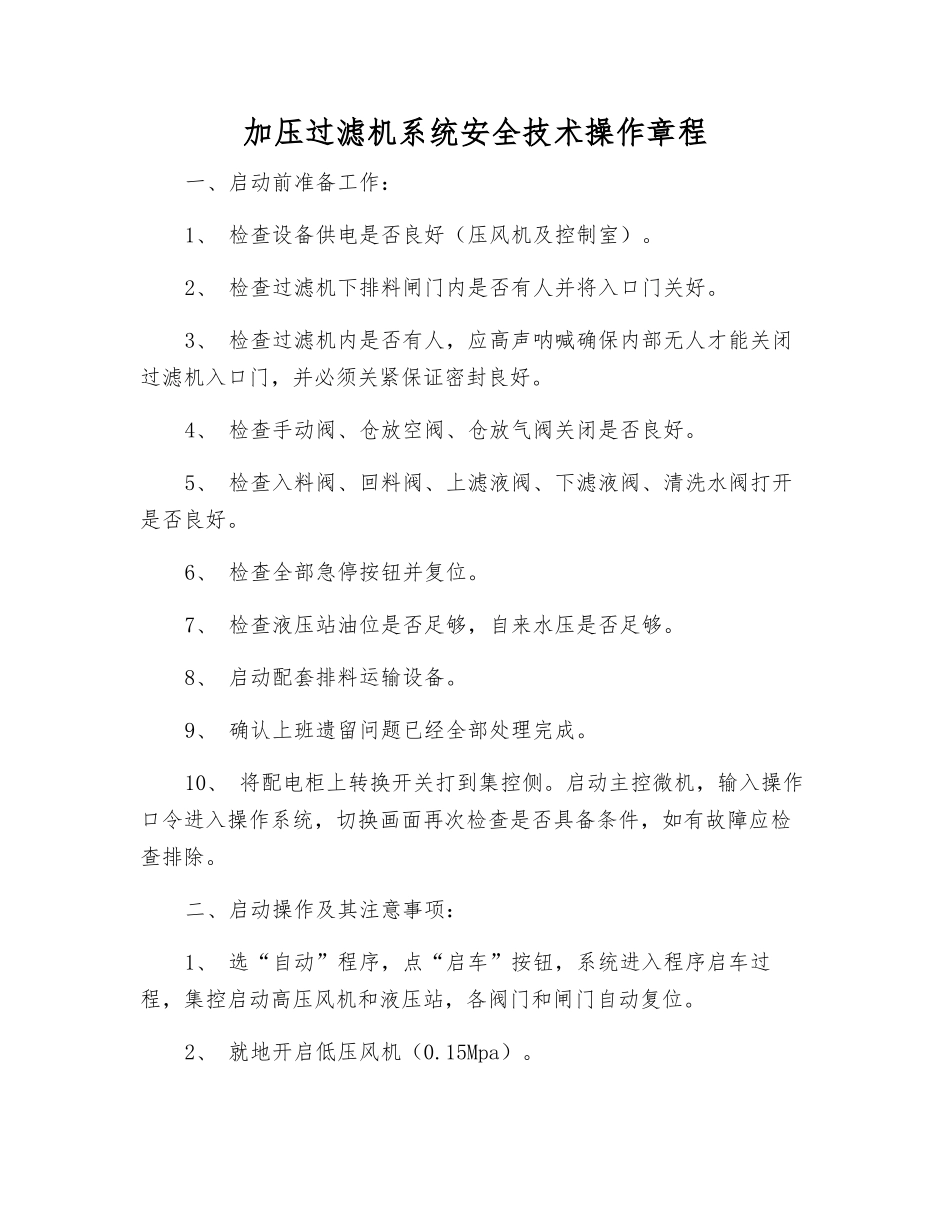 加压过滤机系统安全技术操作规程_第1页