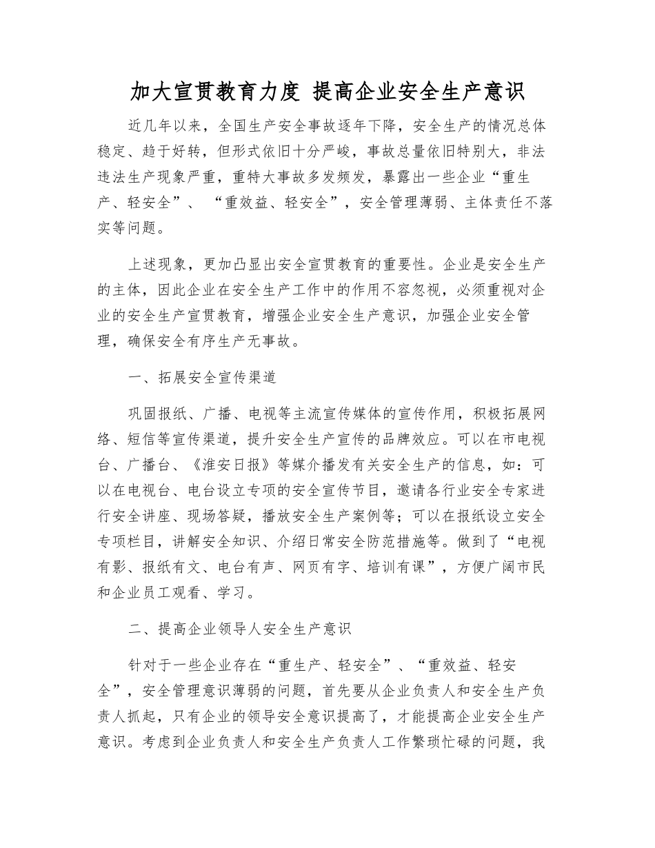 加大宣传教育力度-提高企业安全生产意识_第1页